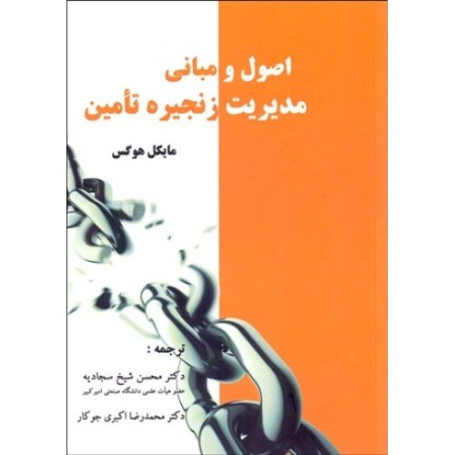 کتاب اصول و مبانی مدیریت زنجیره تامین