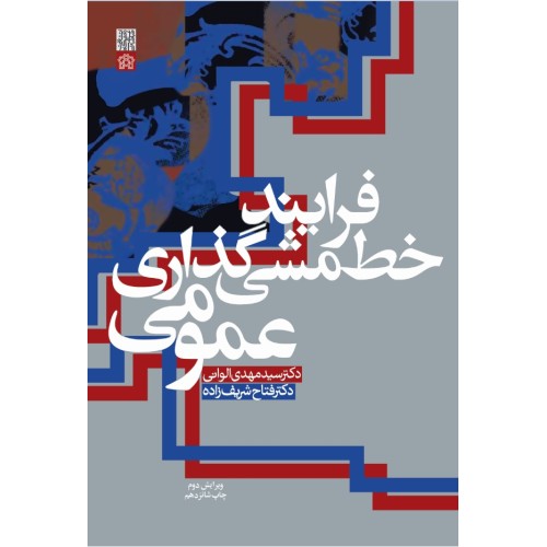 کتاب فرایند خط مشی گذاری عمومی