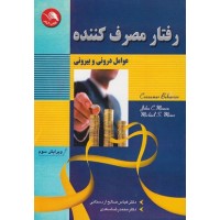 کتاب رفتار مصرف کننده