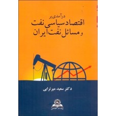 کتاب درآمدی بر اقتصاد سیاسی نفت و مسائل نفت ایران