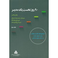 کتاب 90 روز نخست یک مدیر