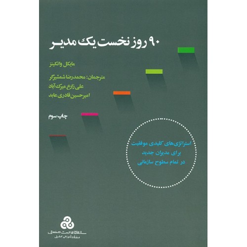 کتاب 90 روز نخست یک مدیر