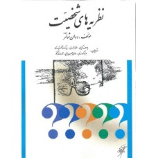 کتاب نظریه های شخصیت