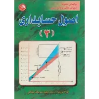 کتاب اصول حسابداری (3)