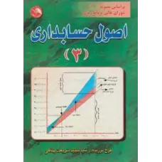 کتاب اصول حسابداری (3)