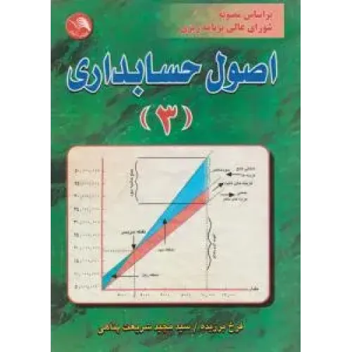 کتاب اصول حسابداری (3)