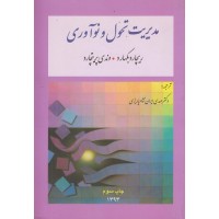 کتاب مدیریت تحول و نوآوری