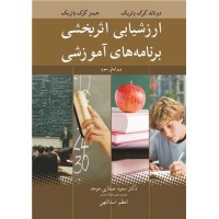 کتاب ارزشیابی اثربخشی برنامه های آموزشی