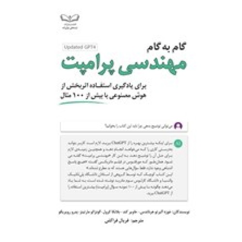کتاب گام به گام مهندسی پرامپت