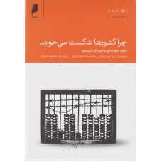 کتاب چرا کشورها شکست می خورند