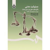 کتاب مسئولیت مدنی (کد 1406)