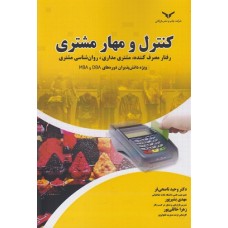 کتاب کنترل و مهار مشتری