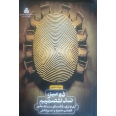 کتاب ده میز,صد تصمیم