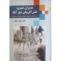 کتاب مدیران شهری,نقش آفرینان شهرآباد