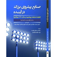 کتاب صنایع پیشروی بزرگ درآینده
