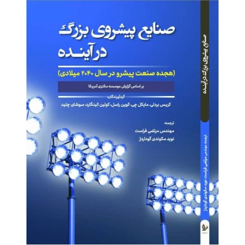 کتاب صنایع پیشروی بزرگ درآینده