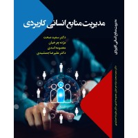 کتاب مدیریت منابع انسانی کاربردی