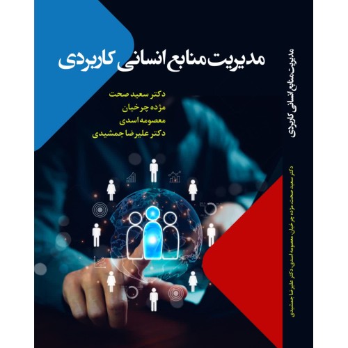 کتاب مدیریت منابع انسانی کاربردی