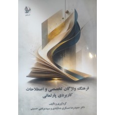 کتاب فرهنگ واژگان تخصصی و اصطلاحات کاربردی پارلمانی