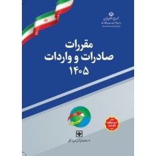 کتاب مقررات صادرات و واردات (سال 1405)