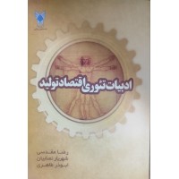 کتاب ادبیات تئوری اقتصاد تولید