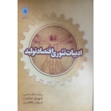 کتاب ادبیات تئوری اقتصاد تولید