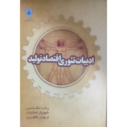 کتاب ادبیات تئوری اقتصاد تولید