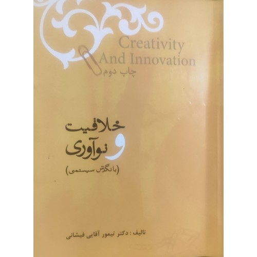 کتاب خلاقیت و نوآوری