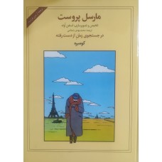کتاب مارسل پروست در جستجوی زمان از دست رفته کومبره کتاب مارسل پروست در جستجوی زمان از دست رفته کومبره