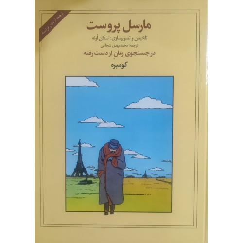 کتاب مارسل پروست در جستجوی زمان از دست رفته کومبره