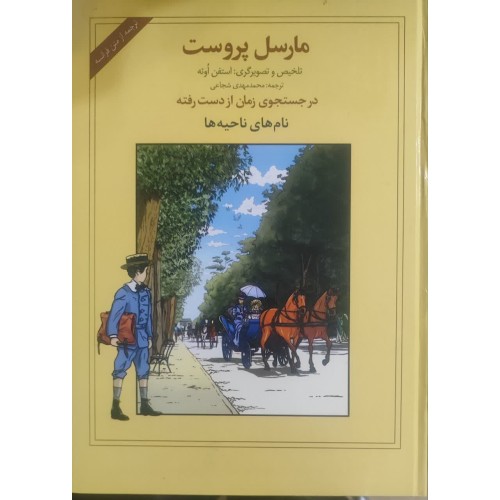 کتاب مارسل پروست در جستجوی زمان از دست رفته نام های ناحیه ها
