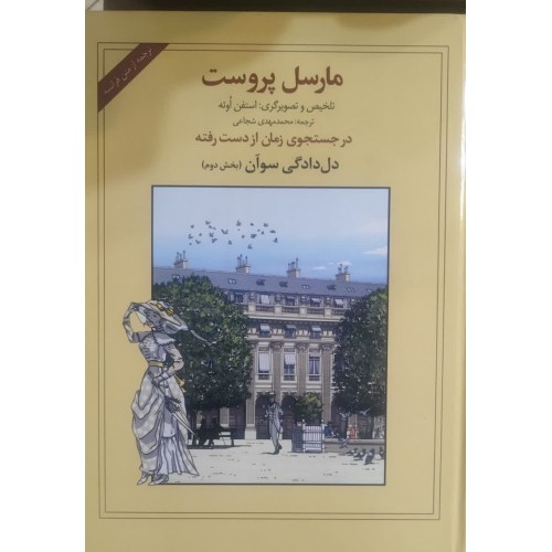 کتاب مارسل پروست در جستجوی زمان از دست رفته دل دادگی سوآن (بخش دوم)