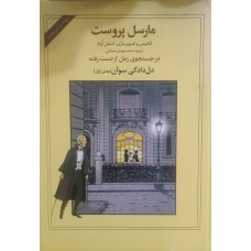 کتاب مارسل پروست در جستجوی زمان از دست رفته دل دادگی سوآن (بخش اول)