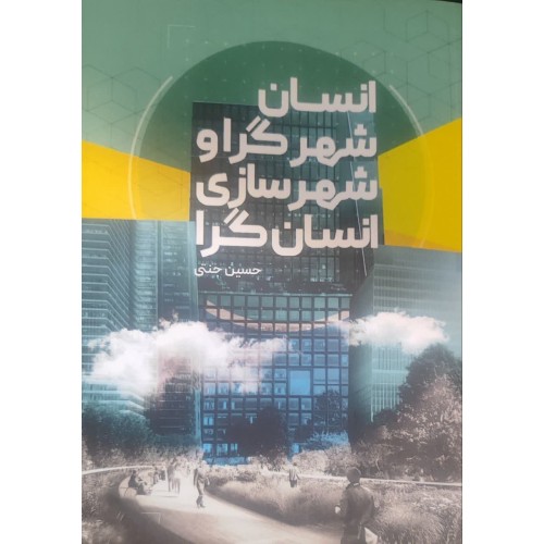 کتاب انسان شهرگرا و شهرسازی انسان گرا