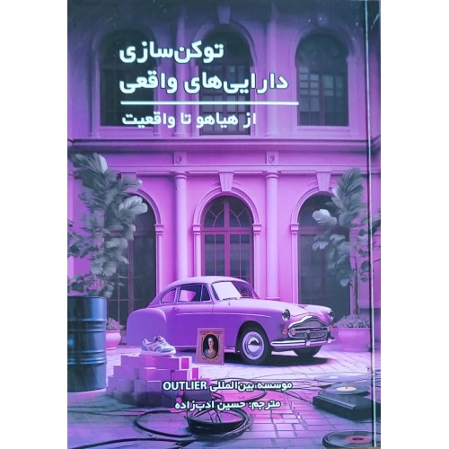 کتاب توکن سازی دارایی های واقعی