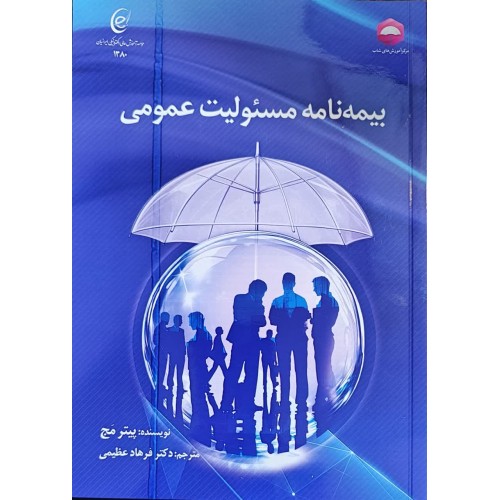 کتاب بیمه نامه مسئولیت عمومی