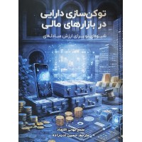 کتاب توکن سازی دارایی در بازارهای مالی کتاب توکن سازی دارایی در بازارهای مالی