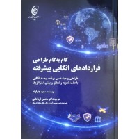 کتاب گام به گام طراحی قراردادهای اتکایی پیشرفته
