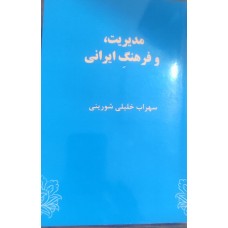 کتاب مدیریت,و فرهنگ ایرانی 