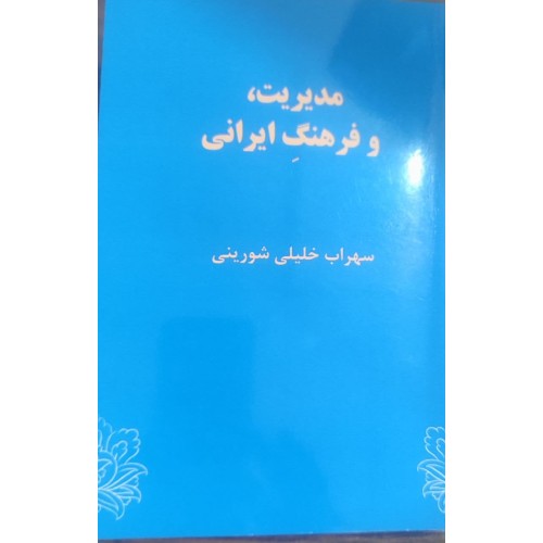 کتاب مدیریت,و فرهنگ ایرانی 