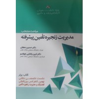 کتاب مدیریت زنجیره تامین پیشرفته
