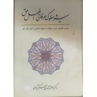 کتاب سیر و سلوک عرفانی اهل حق کتاب سیر و سلوک عرفانی اهل حق