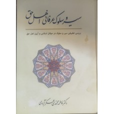 کتاب سیر و سلوک عرفانی اهل حق