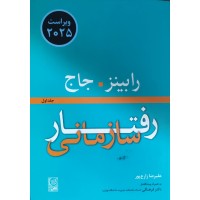 کتاب رفتار سازمانی (جلد1)