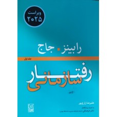 کتاب رفتار سازمانی (جلد1)