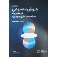 کتاب استاندارد هوش مصنوعی در مدیریت پورتفولیو,طرح و پروژه