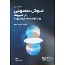 کتاب استاندارد هوش مصنوعی در مدیریت پورتفولیو,طرح و پروژه