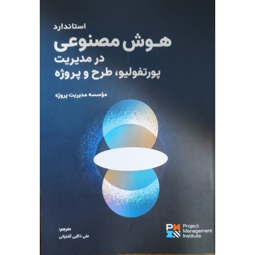 کتاب استاندارد هوش مصنوعی در مدیریت پورتفولیو,طرح و پروژه