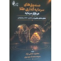 کتاب صندوق های سرمایه گذاری طلا در بازار سرمایه کتاب صندوق های سرمایه گذاری طلا در بازار سرمایه