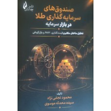 کتاب صندوق های سرمایه گذاری طلا در بازار سرمایه